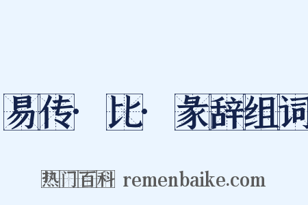 易传·比·彖辞组词是什么意思的图片
